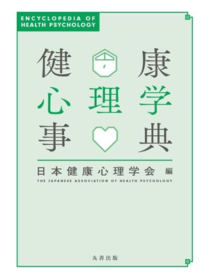 cover image of 健康心理学事典